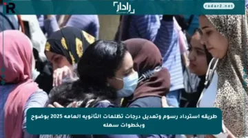 طريقة استرداد رسوم وتعديل درجات تظلمات الثانوية العامة 2025 بوضوح وبخطوات سهلة